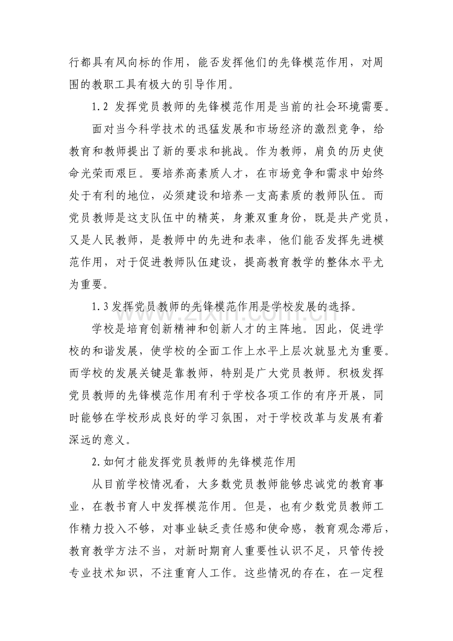 教师如何在履行岗位职责中发挥党员先锋模范作用3篇.pdf_第2页