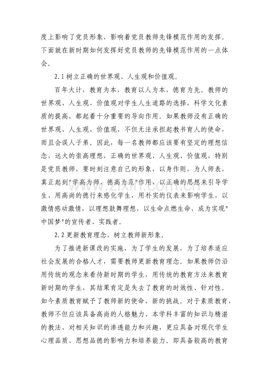 教师如何在履行岗位职责中发挥党员先锋模范作用3篇.pdf_第3页