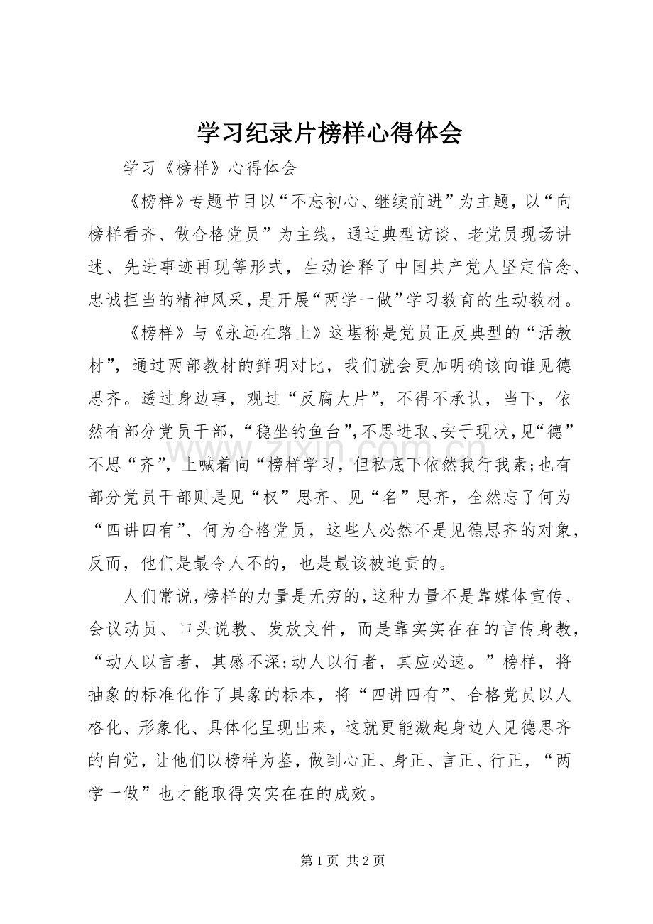 学习纪录片榜样体会心得.docx_第1页