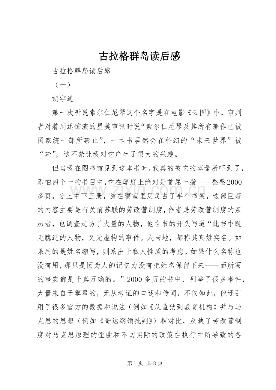 古拉格群岛读后心得.docx_第1页