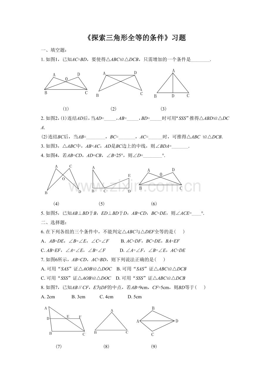 《-探索三角形全等的条件》习题.doc_第1页