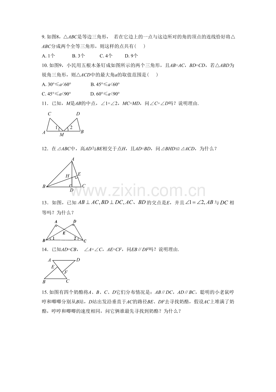 《-探索三角形全等的条件》习题.doc_第2页