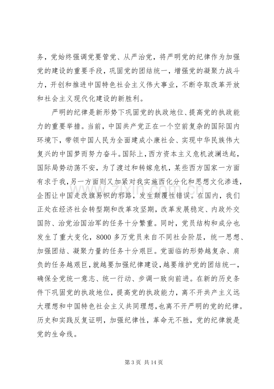 党的纪律体会心得3篇 (3).docx_第3页