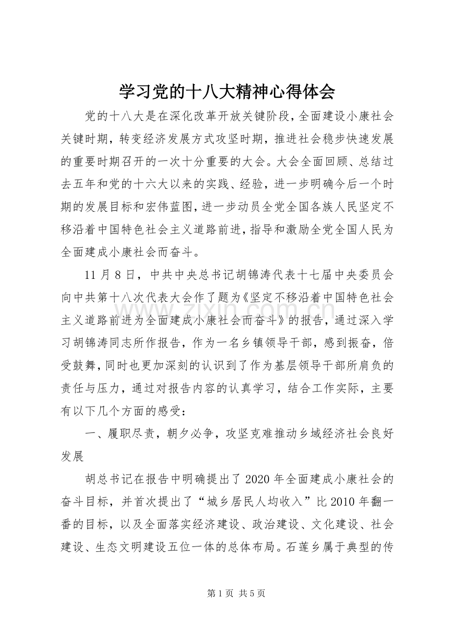 学习党的十八大精神体会心得_3.docx_第1页