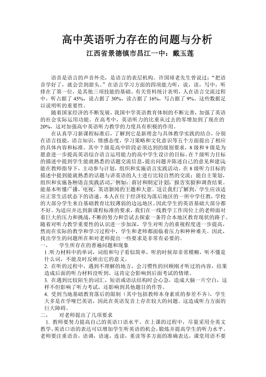 高中英语听力存在的问题与分析.doc_第1页