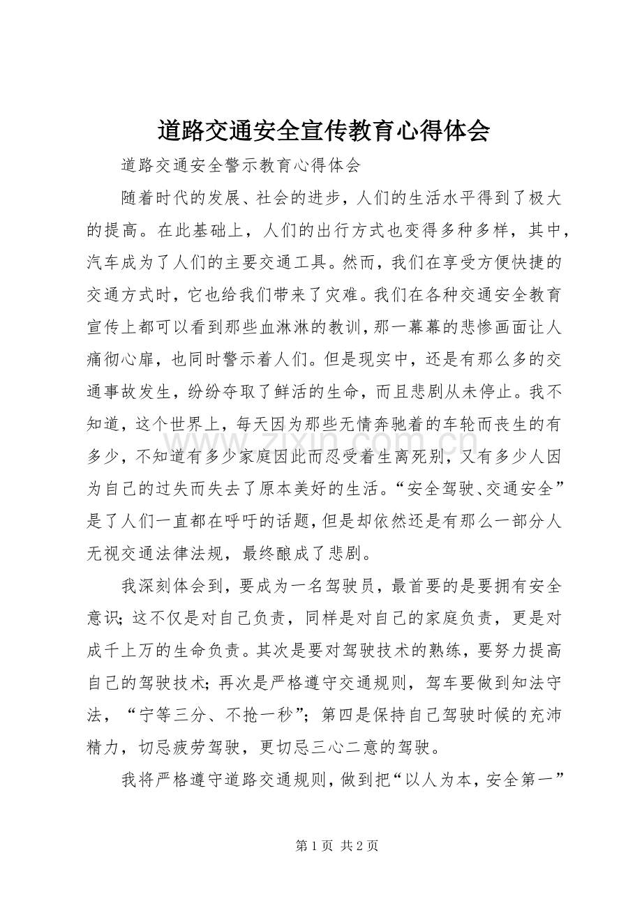 道路交通安全宣传教育体会心得.docx_第1页