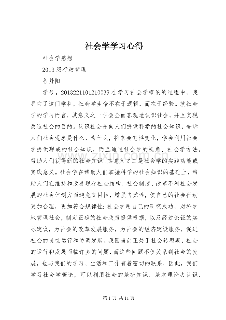 社会学学习体会.docx_第1页