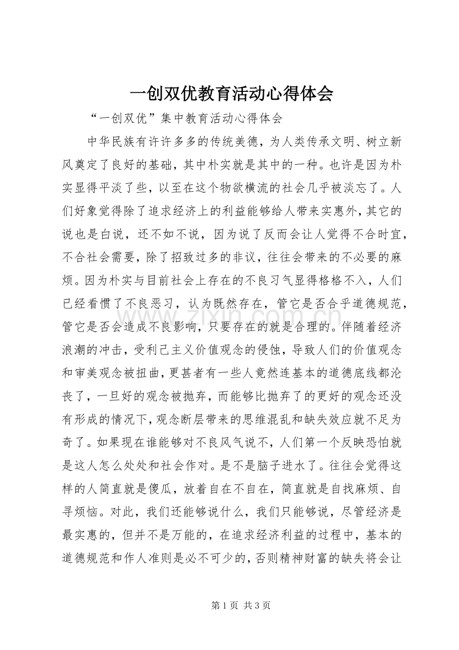 一创双优教育活动体会心得.docx_第1页