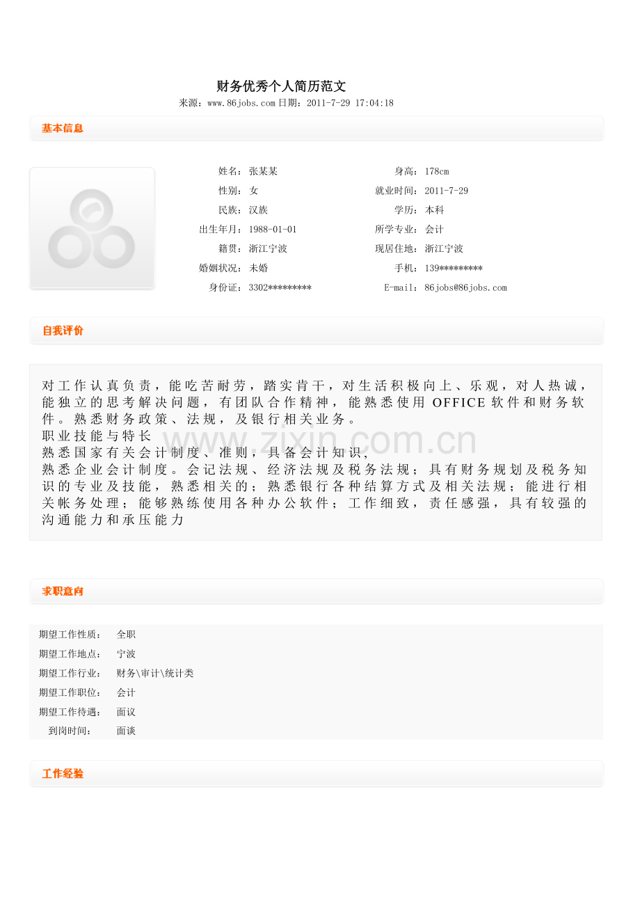 财务优秀个人简历范文.doc_第1页