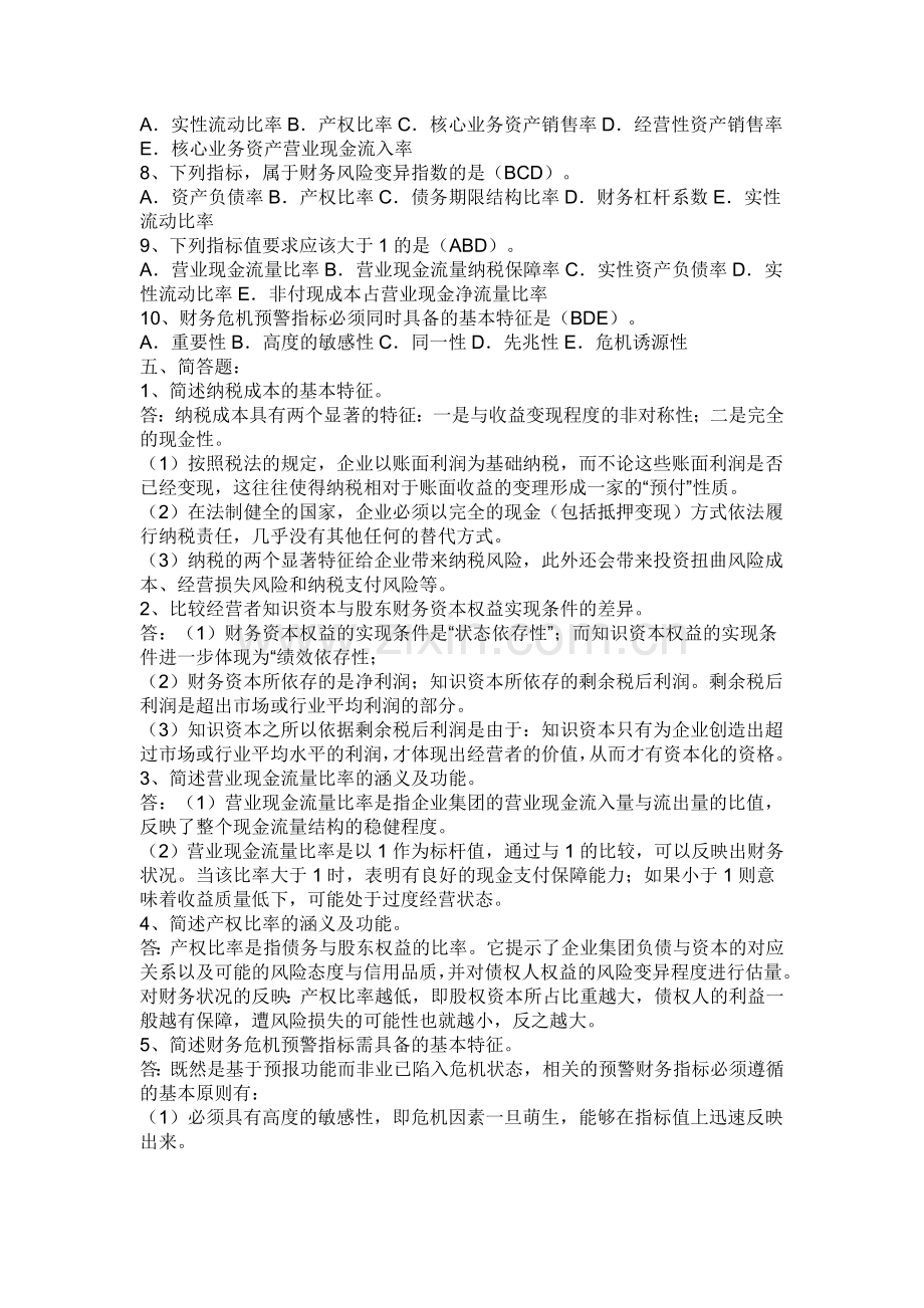 高级财务管理作业四答案.doc_第3页