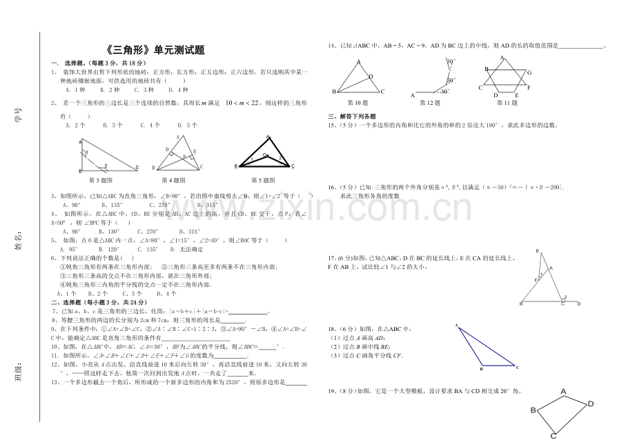 《三角形》单元测试题.doc_第1页