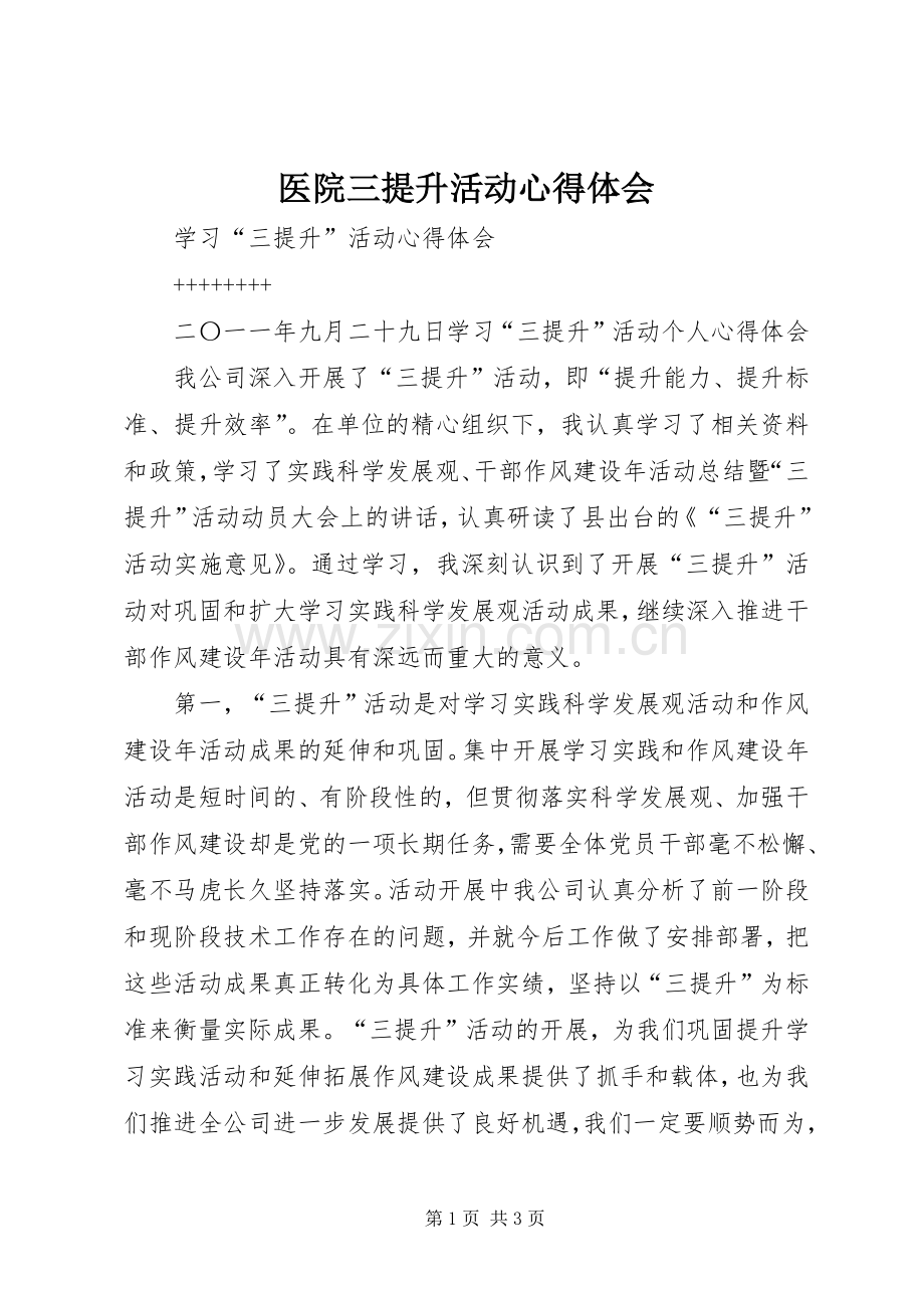 医院三提升活动体会心得.docx_第1页