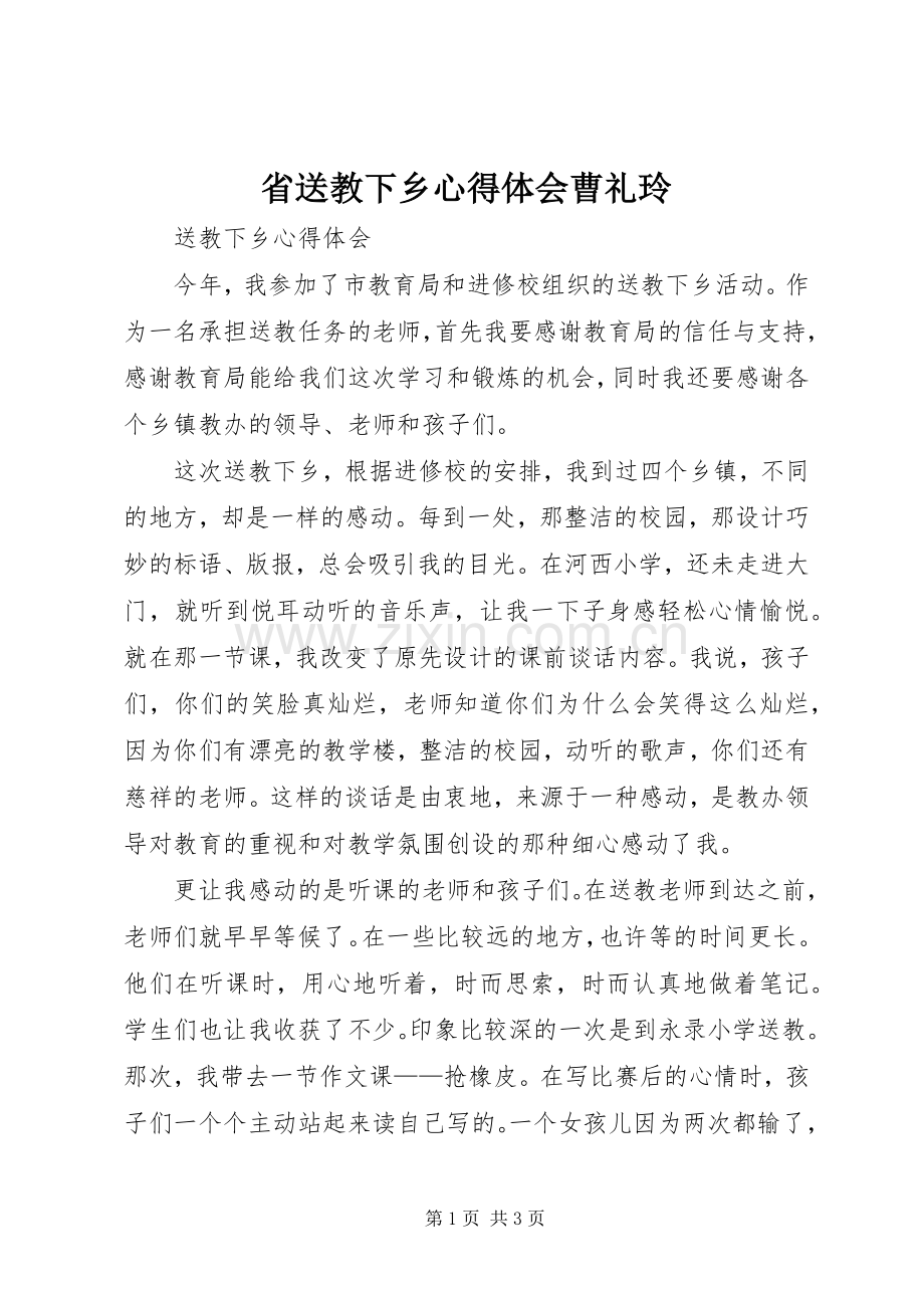 省送教下乡体会心得曹礼玲.docx_第1页