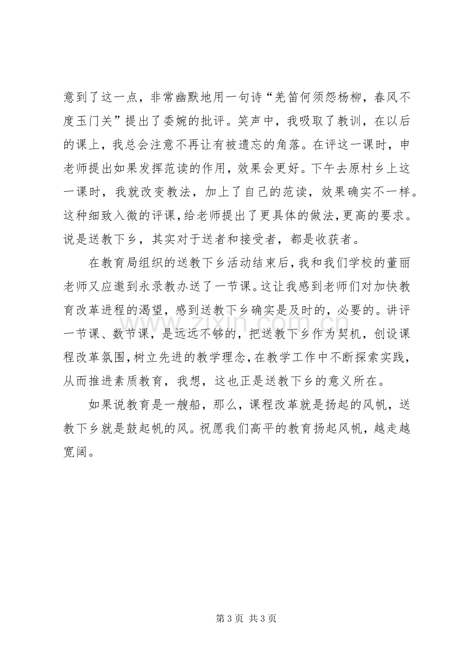 省送教下乡体会心得曹礼玲.docx_第3页