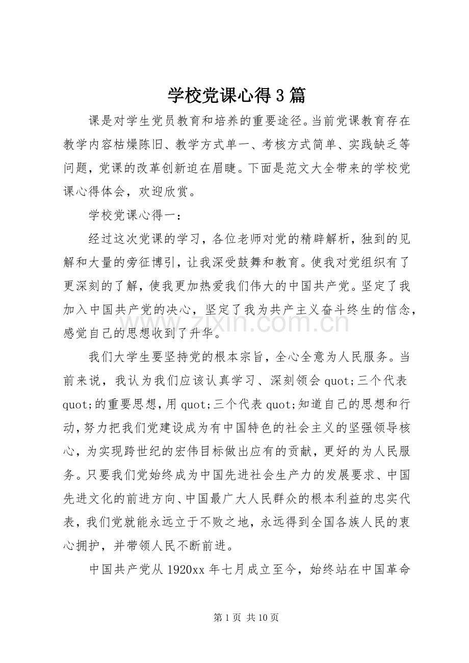 学校党课心得3篇.docx_第1页