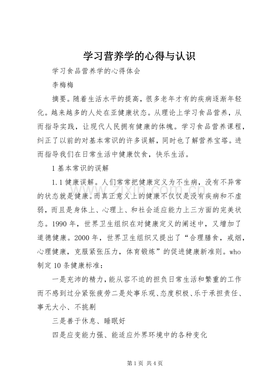 学习营养学的心得与认识.docx_第1页