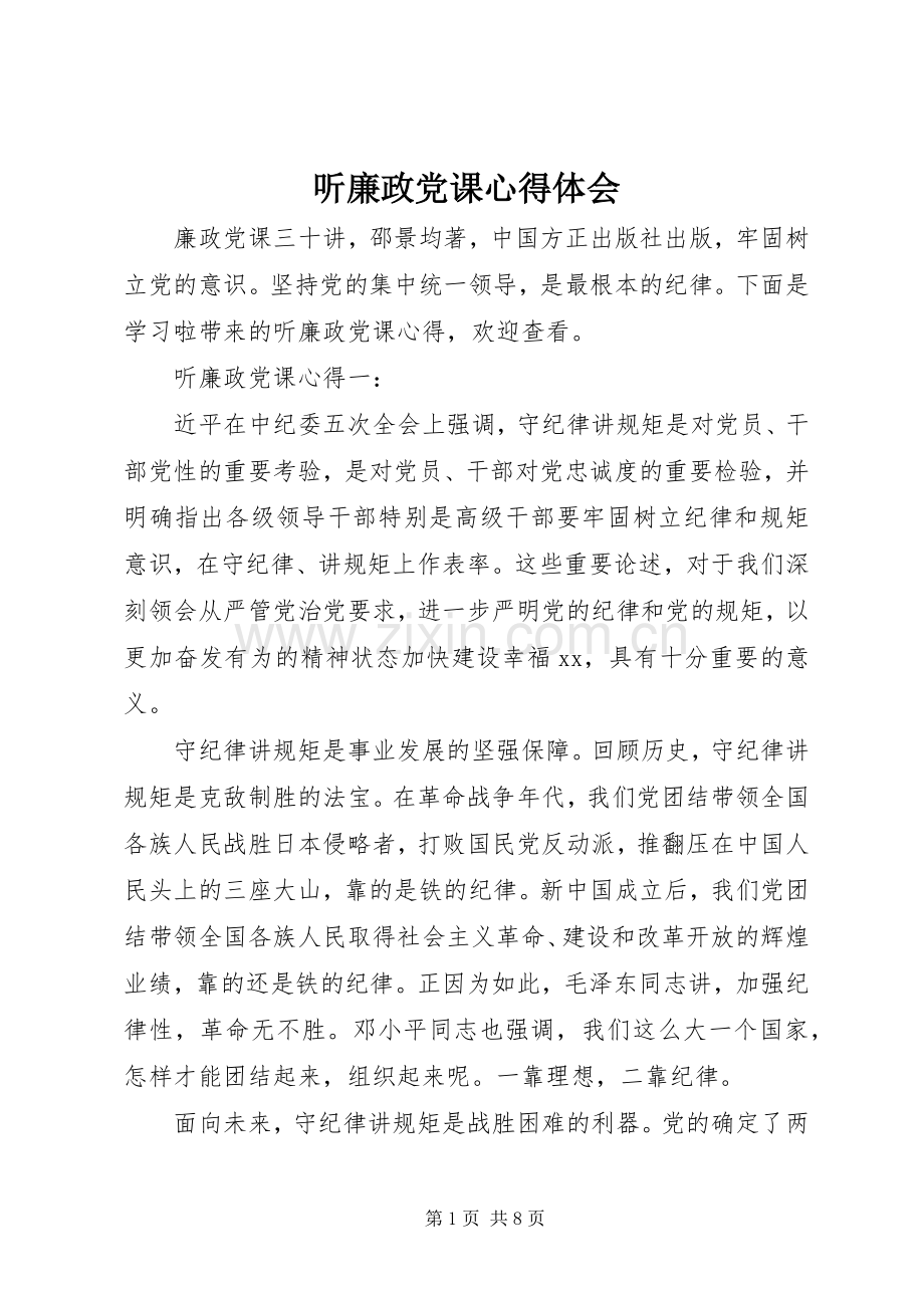 听廉政党课体会心得.docx_第1页