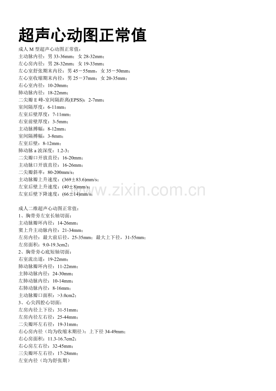 超声心动图正常值.doc_第1页