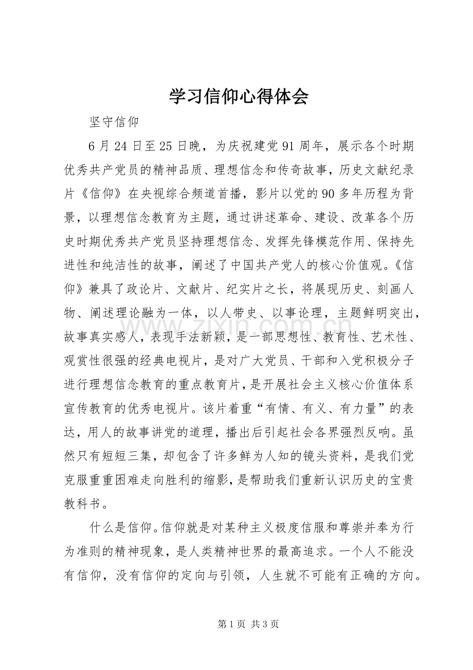 学习信仰体会心得3.docx_第1页