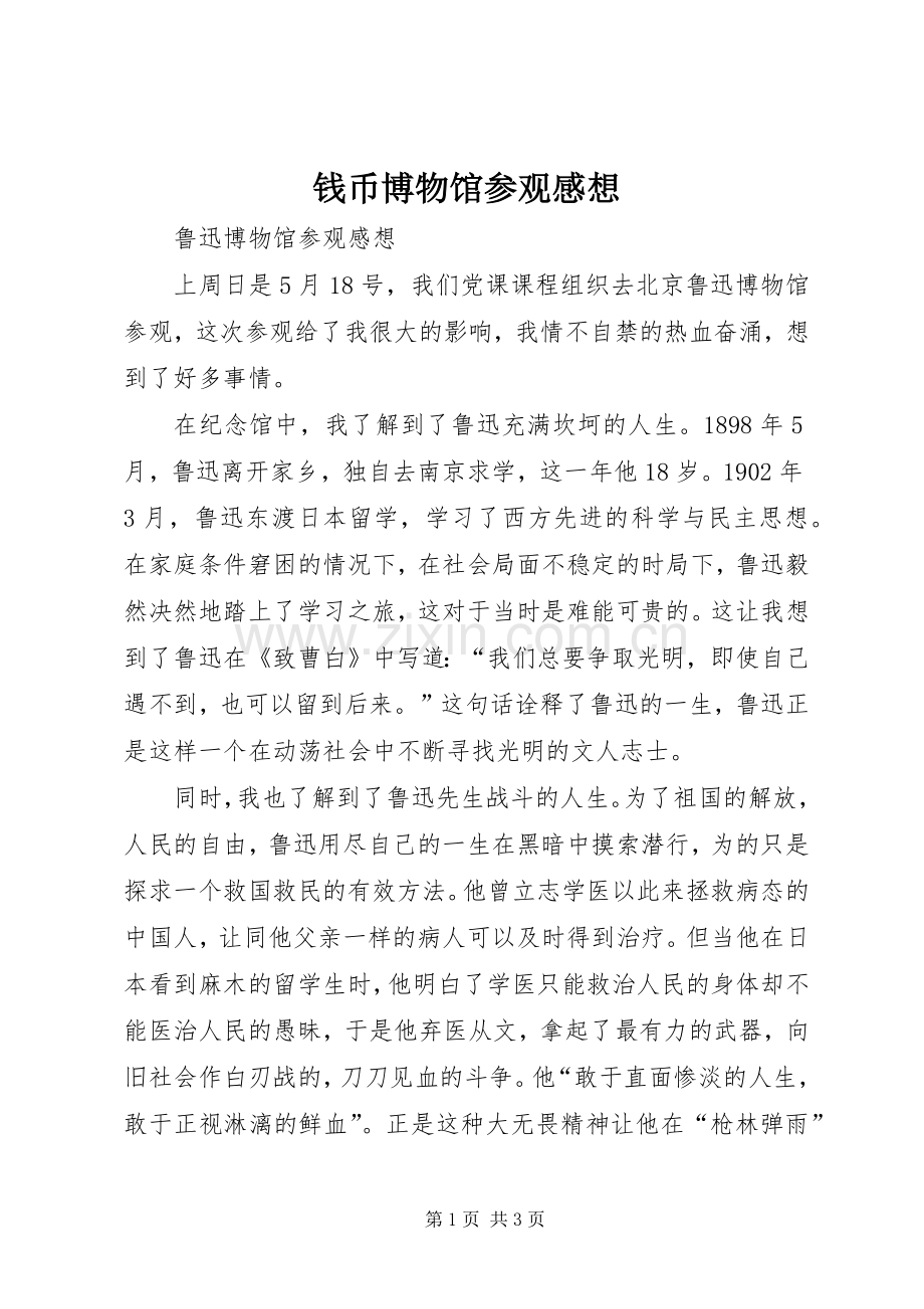 钱币博物馆参观感想.docx_第1页