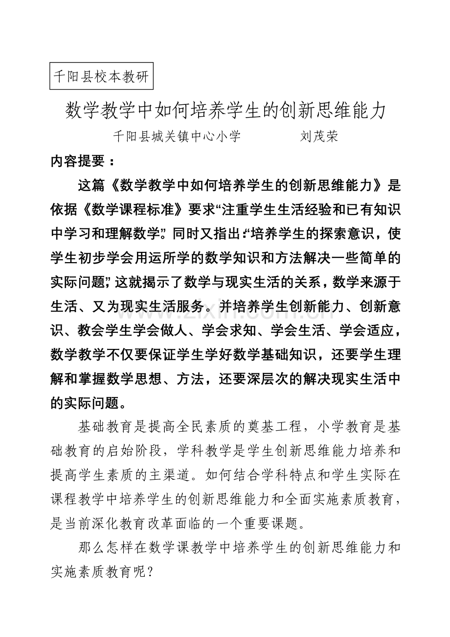 数学教学中如何培养学生的创新思维能力.doc_第1页