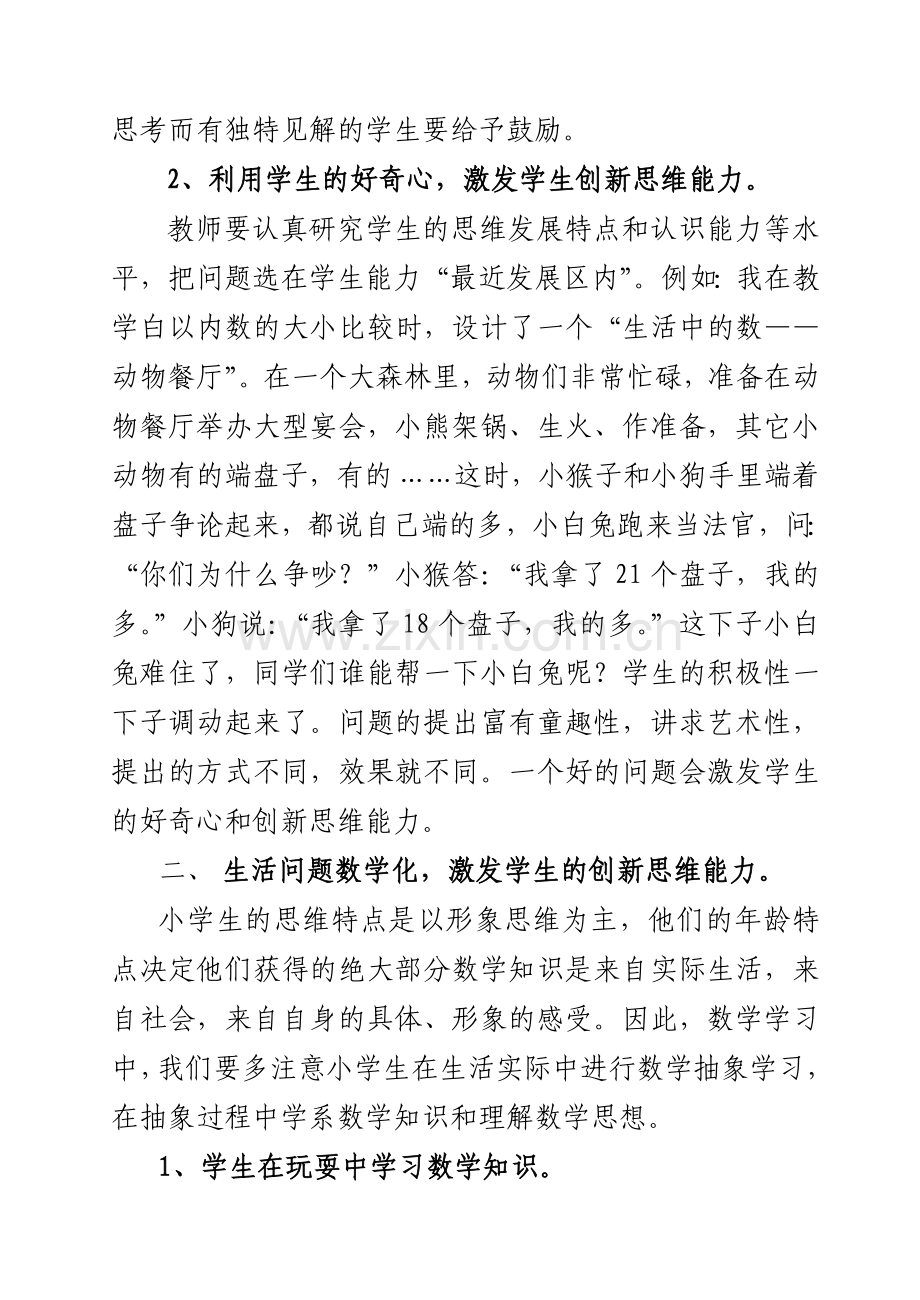 数学教学中如何培养学生的创新思维能力.doc_第3页