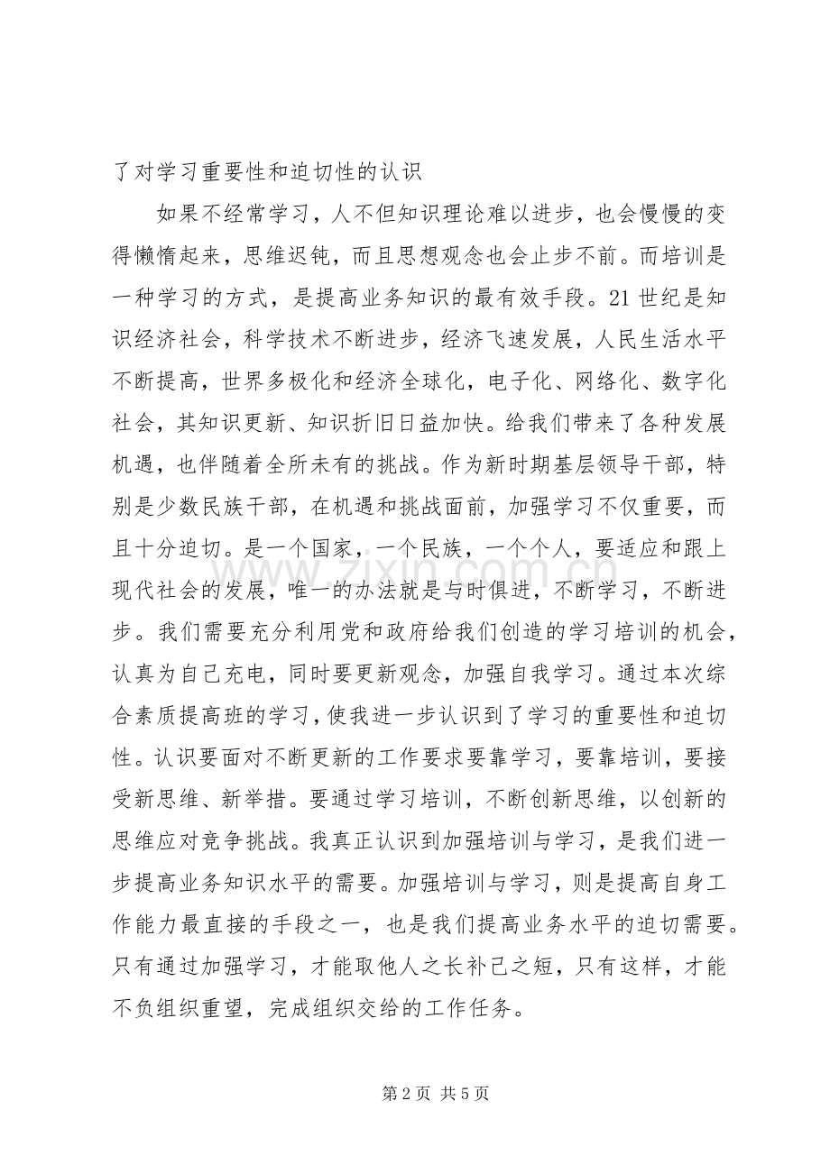 参加少数民族领导干部干部培训体会心得.docx_第2页