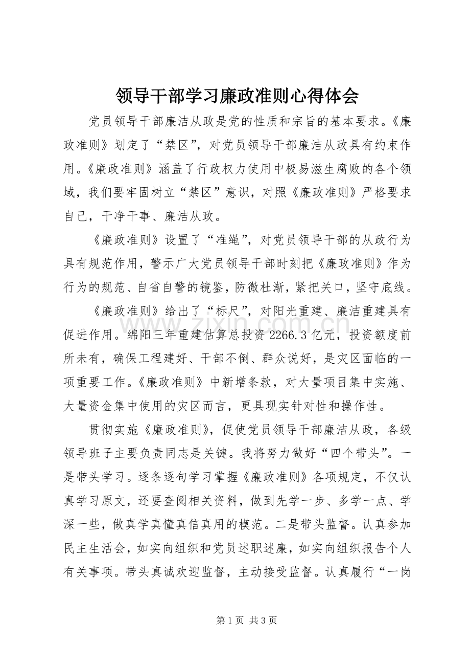 领导干部学习廉政准则体会心得.docx_第1页