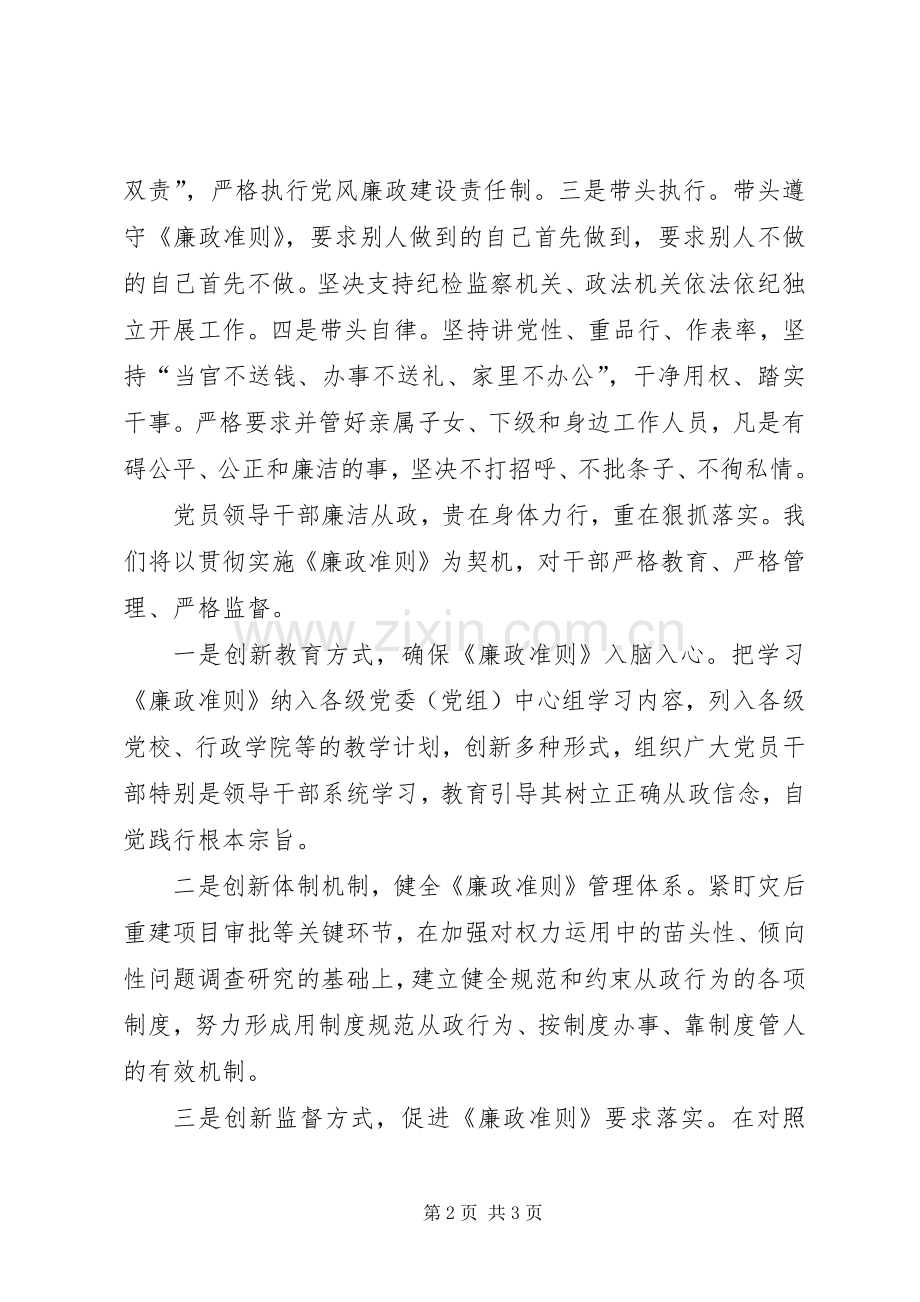 领导干部学习廉政准则体会心得.docx_第2页