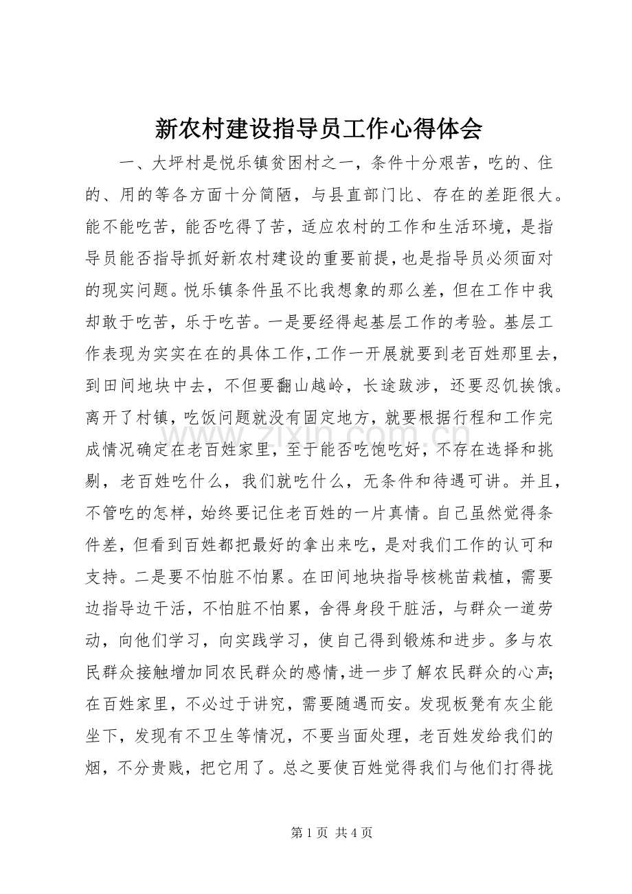 新农村建设指导员工作体会心得.docx_第1页