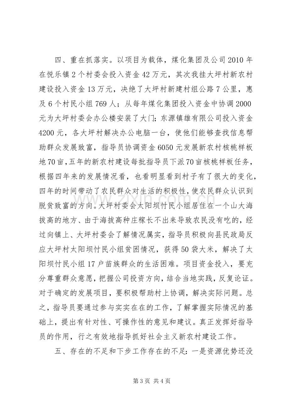 新农村建设指导员工作体会心得.docx_第3页