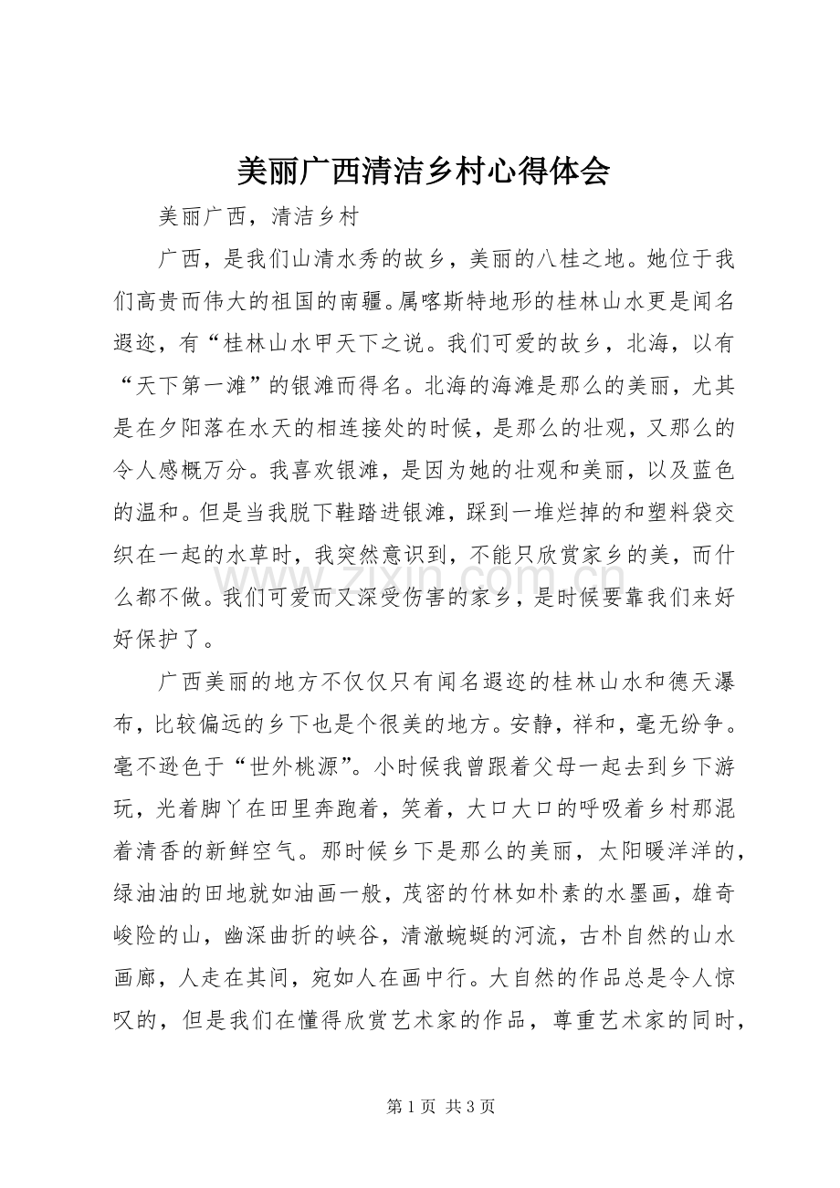 美丽广西清洁乡村体会心得.docx_第1页