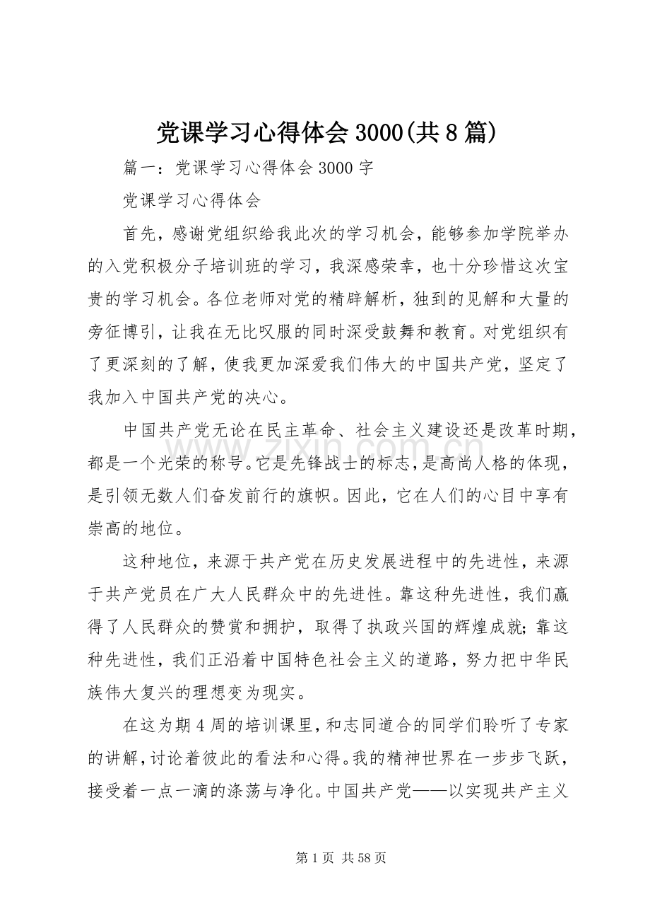 党课学习体会心得3000(共8篇).docx_第1页