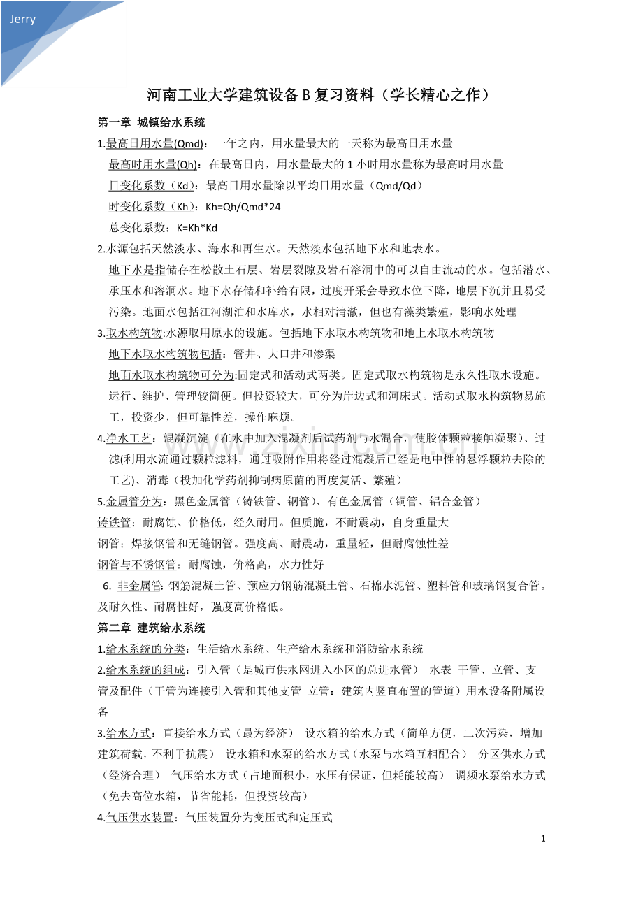 河南工业大学建筑设备B复习资料.docx_第1页