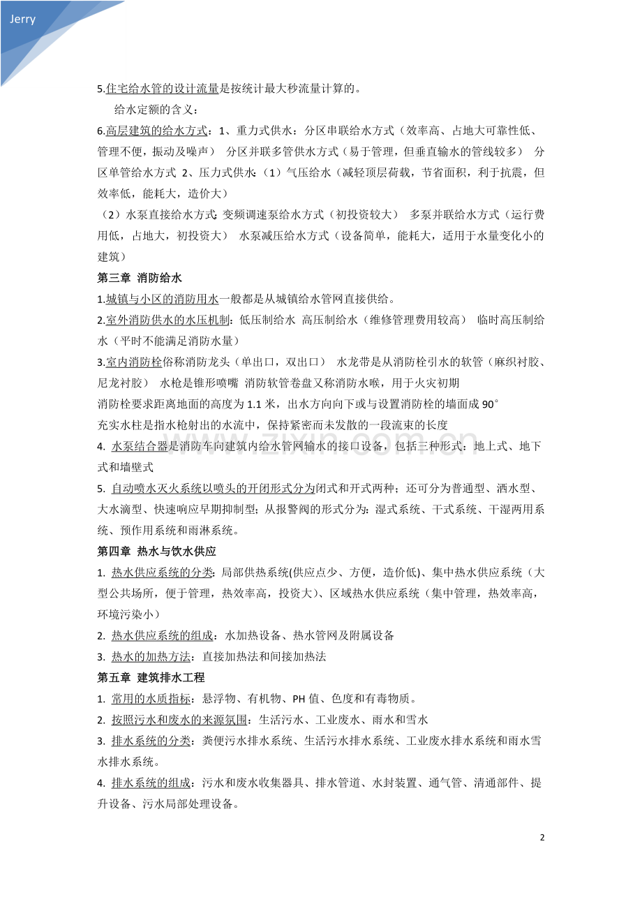 河南工业大学建筑设备B复习资料.docx_第2页