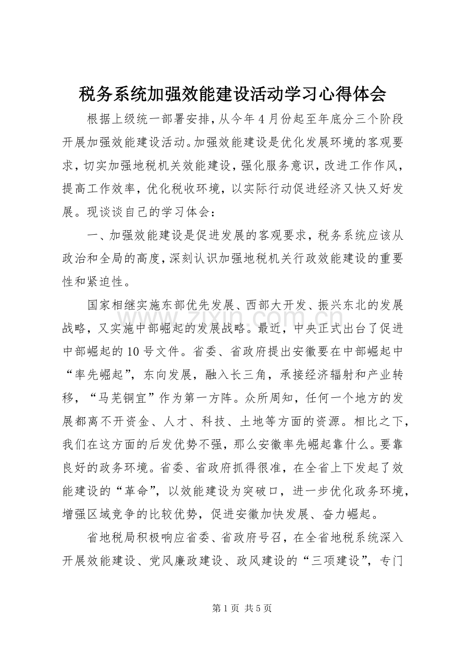 税务系统加强效能建设活动学习体会心得.docx_第1页