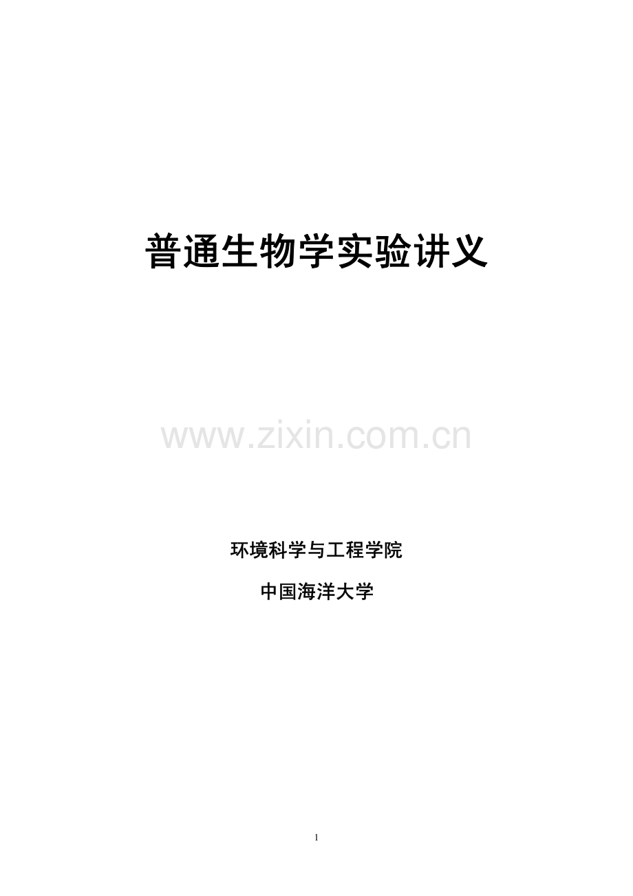 普通生物学实验讲义.pdf_第1页