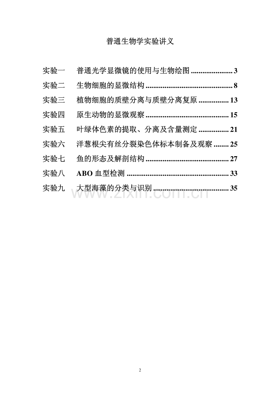 普通生物学实验讲义.pdf_第2页