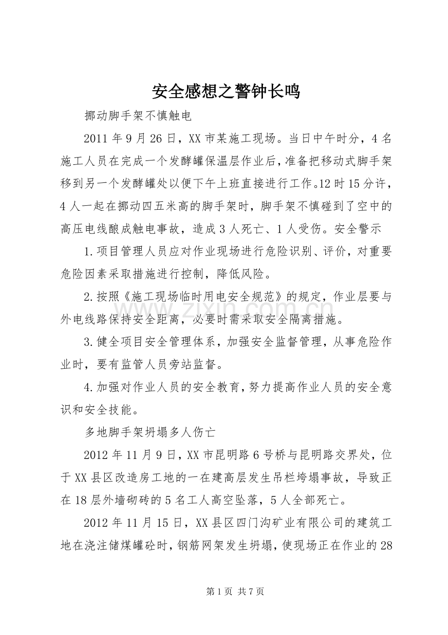 安全感想之警钟长鸣.docx_第1页