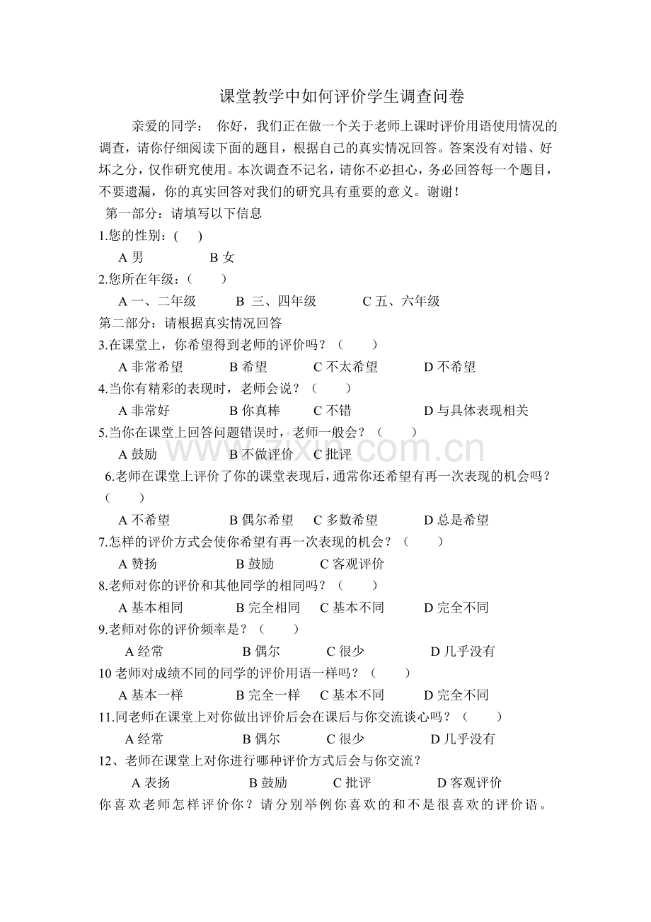 课堂教学中如何评价学生调查问卷.doc_第1页