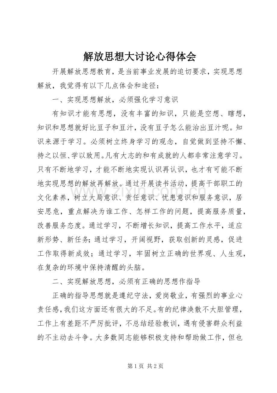 解放思想大讨论体会心得 (32).docx_第1页