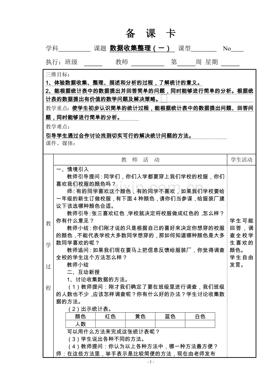 新人教版二年级下册数学全册表格式教案.doc_第1页