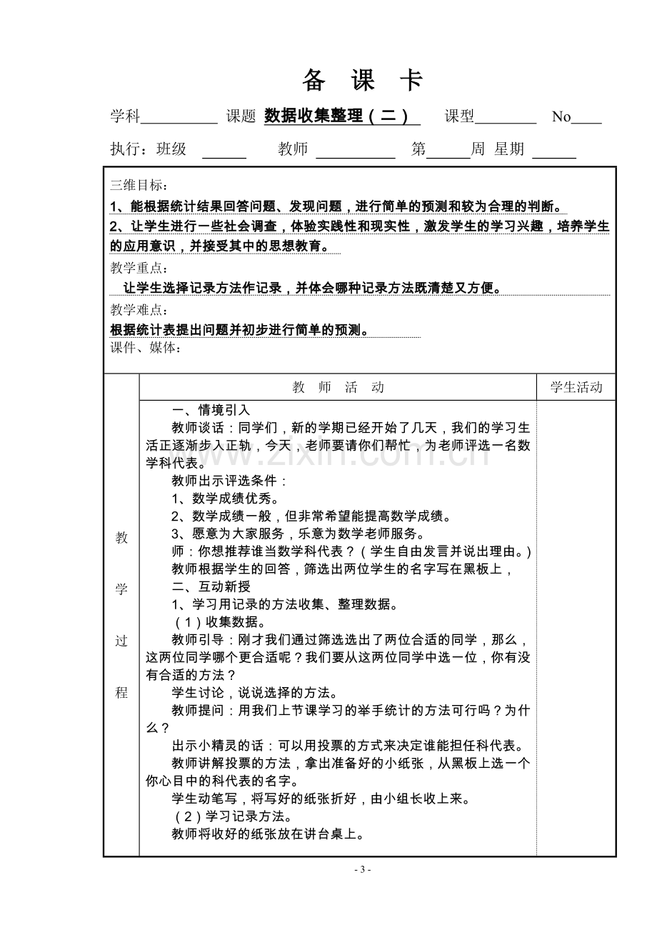 新人教版二年级下册数学全册表格式教案.doc_第3页