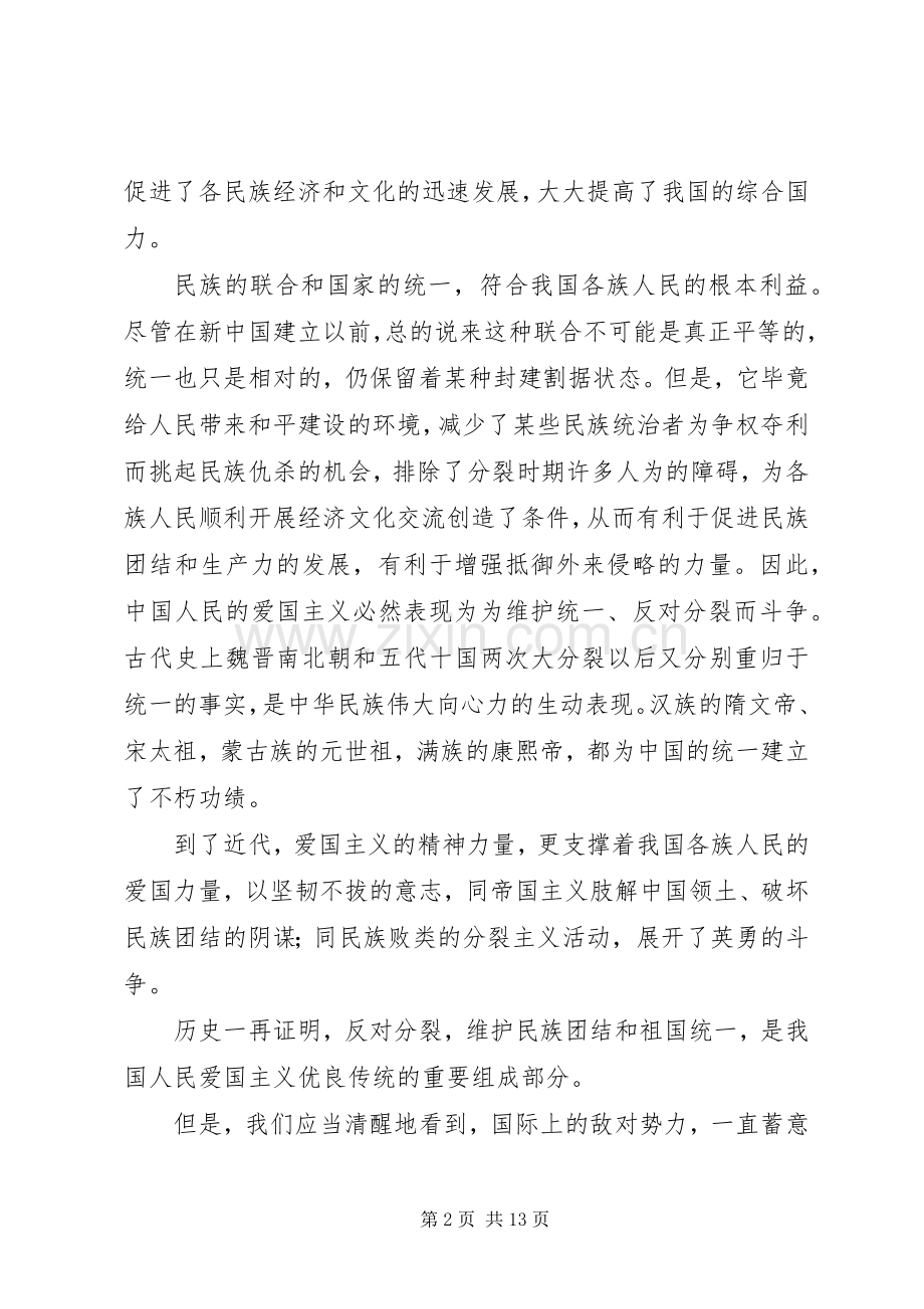 民族团结教育月体会心得.docx_第2页