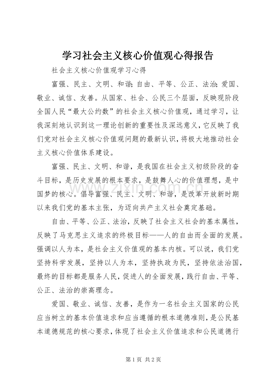 学习社会主义核心价值观心得报告.docx_第1页