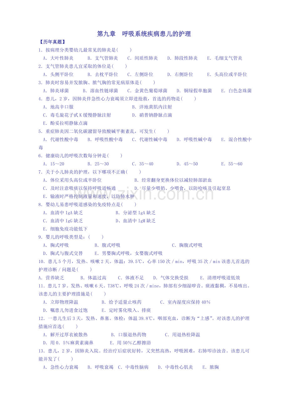 儿科护理学习题2.doc_第1页