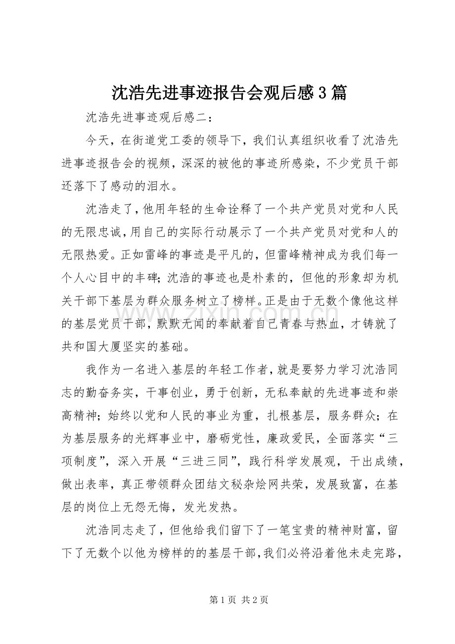 沈浩先进事迹报告会观后心得3篇.docx_第1页