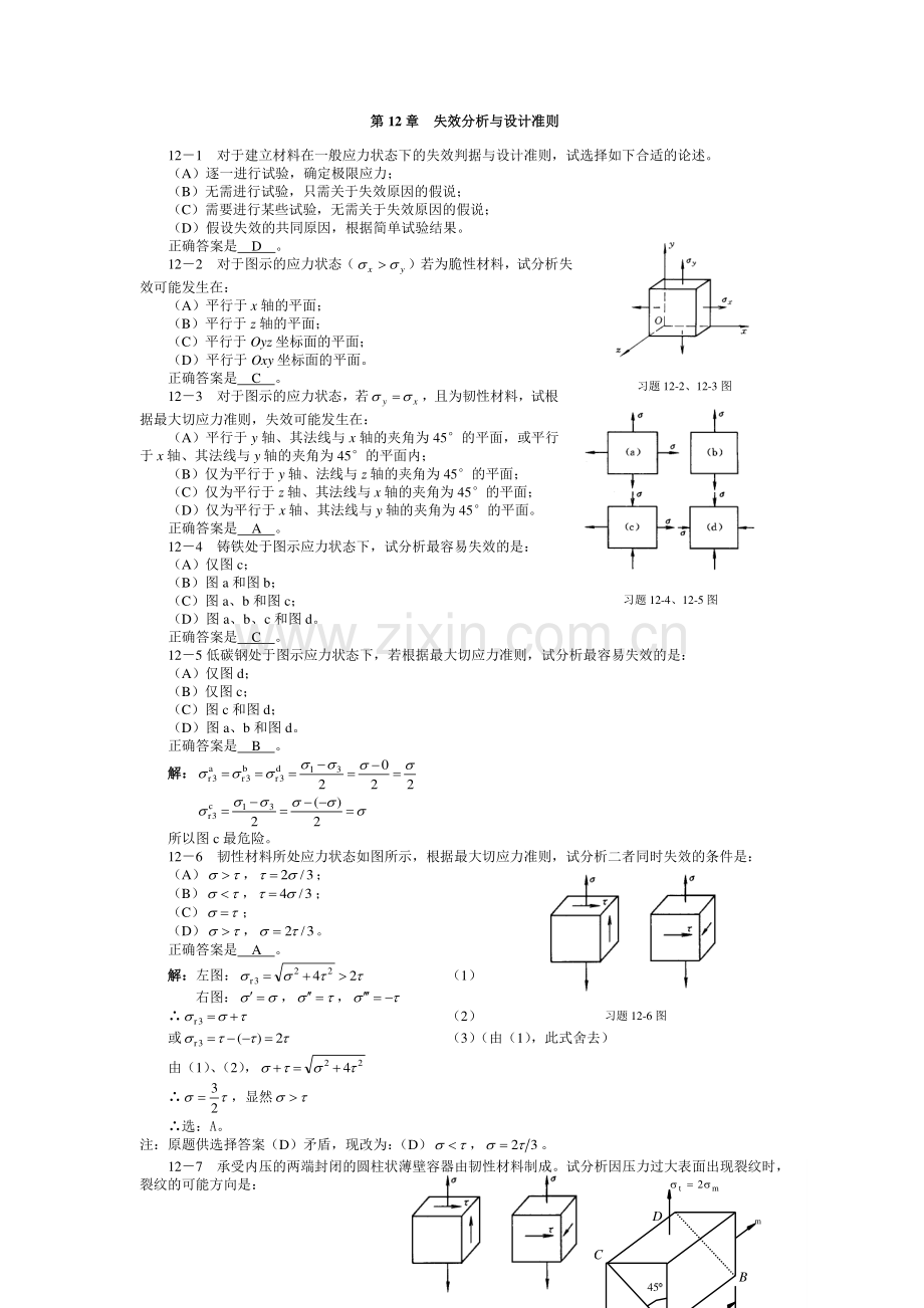 工程力学 第12章 习题.pdf_第1页