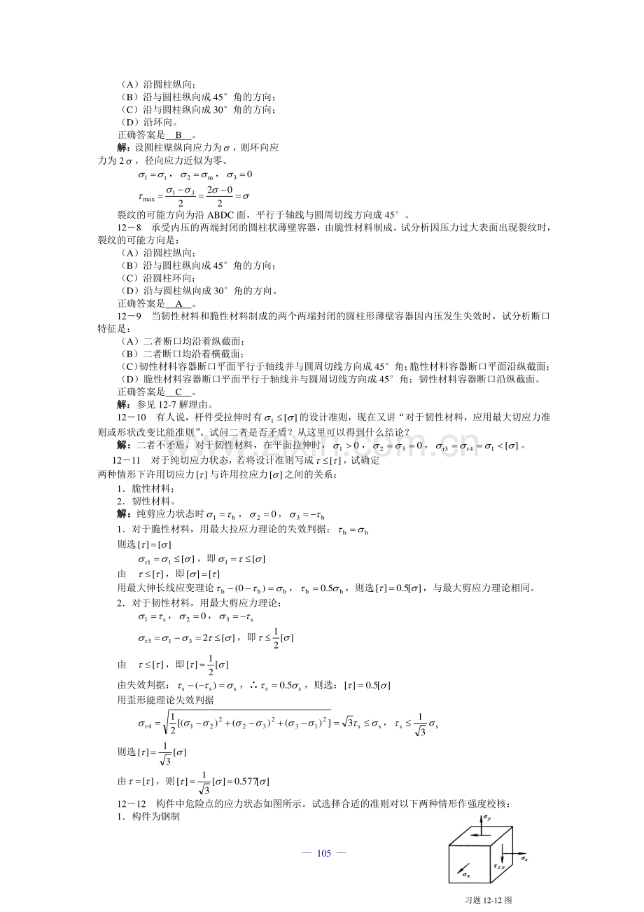 工程力学 第12章 习题.pdf_第2页