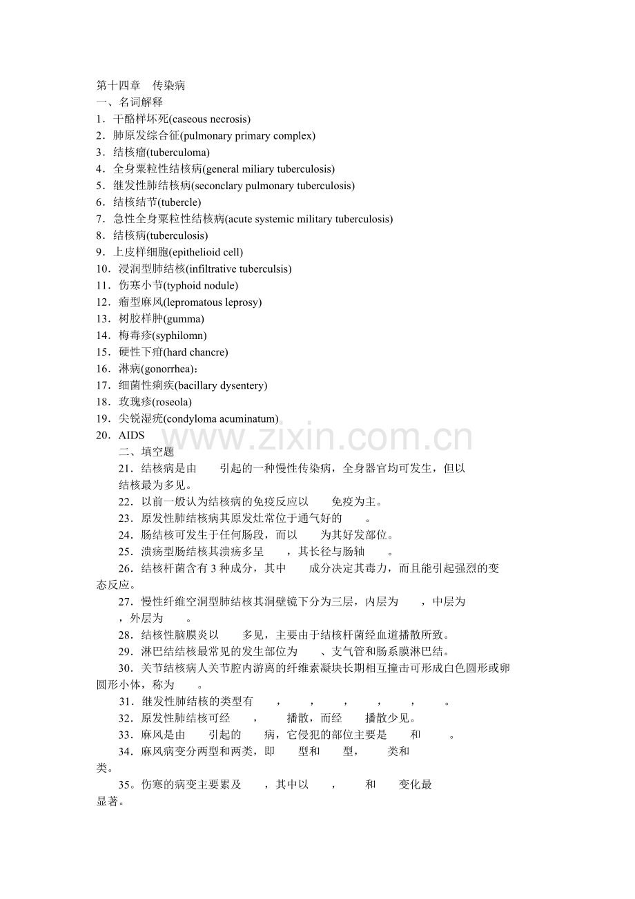 病理学第十四章传染病 题目.doc_第1页